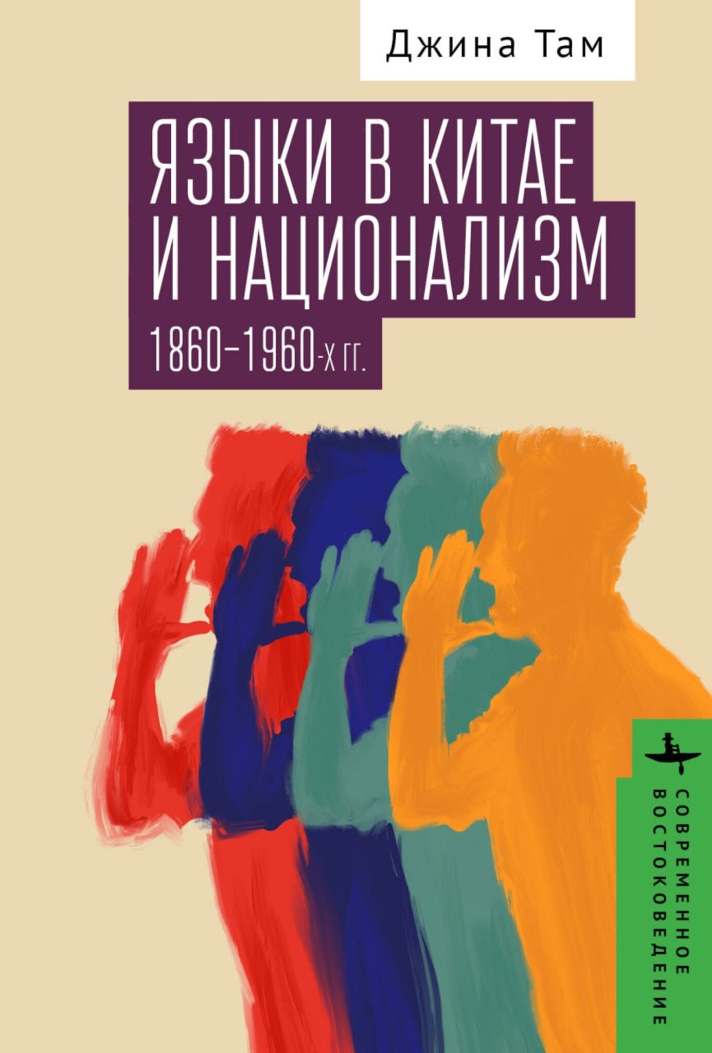 Cover image for Dialect and Nationalism in China ISBN 9798887193687